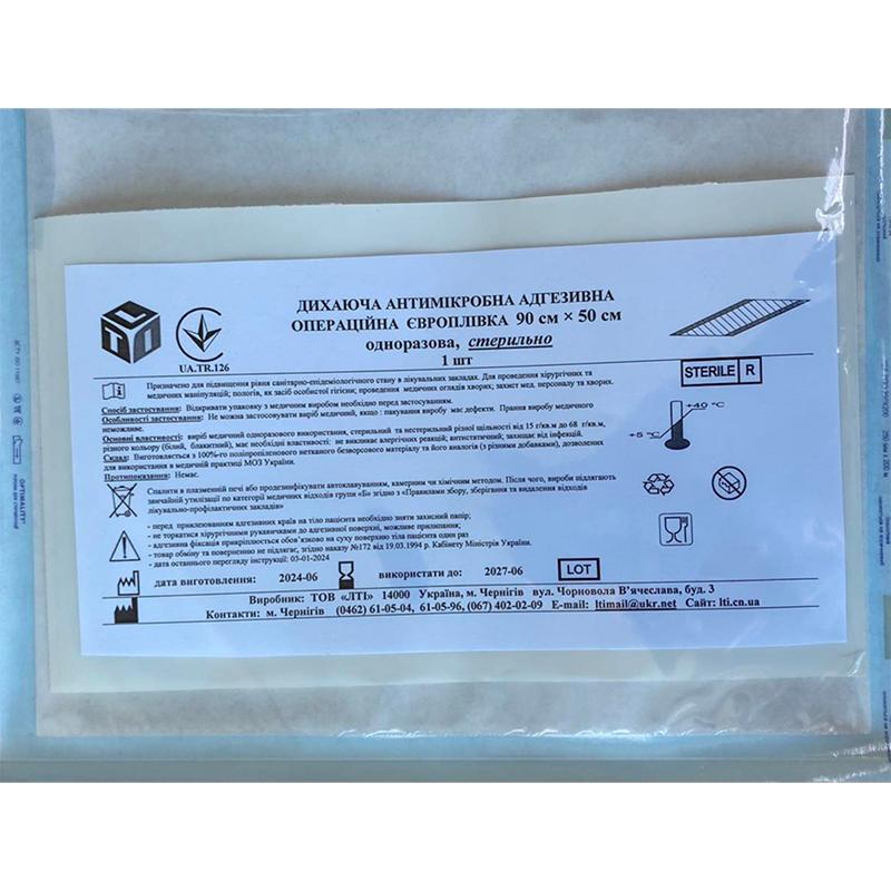 ДИХАЮЧА АНТИМІКРОБНА АДГЕЗИВНА ОПЕРАЦІЙНА ЄВРОПЛІВКА 90 см × 50 см одноразова, стерильно